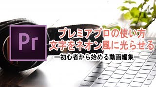 プレミアプロ（Premier Pro）の使い方 文字をネオン風に光らせるアニメーション [upl. by Devina103]