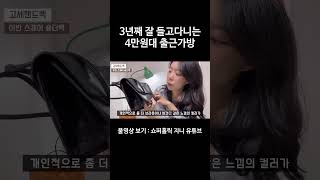 3년째 잘 들고다니는 4만원대 출근 가방 [upl. by Otero]