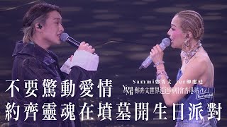 You amp Mi 鄭秀文世界巡迴演唱會香港站2023Rescheduled 第十場嘉賓 ｜Jer柳應廷  不要驚動愛情 約齊靈魂在墳墓開生日派對 [upl. by Enirbas799]