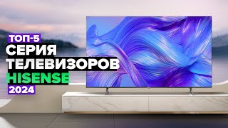 ТОП5 Лучшие телевизоры Hisense 🥇 Рейтинг телевизоров Hisense в 2024 году [upl. by Inalel]