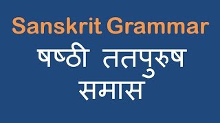 Shashthi Tatpurush Samas  षष्ठी ततपुरुष समास  Sanskrit Grammar [upl. by Tooley]