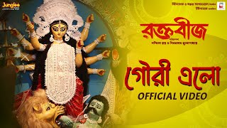 Gouri Elo  Official Video   Raktabeej  Tirtha B  Dohar  New Bengali Movie Song 2023 [upl. by Grizelda922]