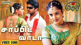 Vaada Kanna  வாடா கண்ணா  Thambathigal Movie Songs [upl. by Falo]