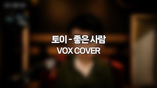 토이  좋은 사람 Cover [upl. by Cohbert7]