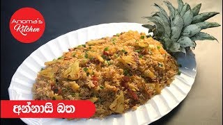 අන්නාසි බත  Episode 416  Pineapple Rice [upl. by Noicpecnoc744]