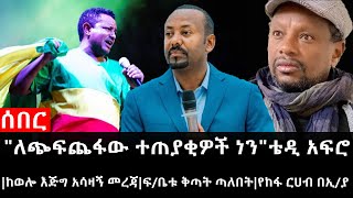 Ethiopia ሰበር ዜና  quotለኢያን ጭፍጨፋ ተጠያቂዎች ነንquotቴዲ አፍሮከወሎ እጅግ አሳዛኝ መረጃፍቤቱ ቅጣት ጣለበትየከፋ ርሀብ በኢያ [upl. by Warfeld365]