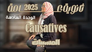 Causatives المسببات ثانوية عامة الوحدة السادسة [upl. by Jaye940]