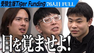 【FULL】聴覚障害を持つ志願者 医学部への挑戦。聴覚障害を治し伝説のロックスターになりたい【小林 力太】76人目受験生版Tiger Funding [upl. by Elbertina997]