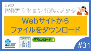 Power Automate for desktop 「Webサイトからファイルをダウンロード」ロボ研のパワーオートメイトデスクトップ 100本ノック 31 [upl. by Eleumas]