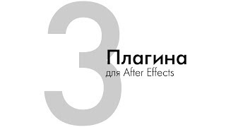 3 Плагина для любого проекта в After Effects [upl. by Neelon]