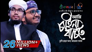 নতুন ইসলামী সংগীত । Ami Chaina Bachte  Kalarab । Abu Rayhan And Mahfuzul Alam [upl. by Matejka]