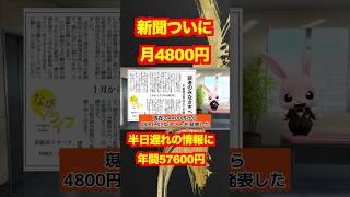 【悲報】新聞月4800円に値上げ！年間57600円で驚愕！偏向報道後のタイミングの値上げに国民唖然！shotrs [upl. by Hairim]