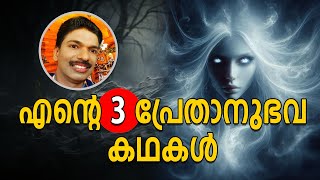 ഇതുവരെ ഉത്തരം കിട്ടാത്ത 3 പ്രേതാനുഭവ കഥകൾ  Malayalam Ghost Story By Santhosh Pandit [upl. by Anemij282]