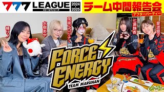 【777リーグ2nd】マルハンフォースエナジー中間報告会【スリーセブンリーグ】【水樹あや兎味ペロリナ橘リノ七瀬静香愛波優子】777PACHIGABU [upl. by Mckenna]