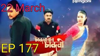 Chandamari chandini episode 17722 March 2019chandamari chandini [upl. by Winzler]