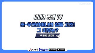 아미스 경제 TV 오전 시황  러우크라이나의 갈등 고조 그 이유는 증시 [upl. by Dermott]