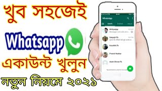 Whatsapp kivabe khulbo 2021। whatsapp kholar niom 2021।whatsapp khulbo ki koreWhatsapp khula। [upl. by Ayahsey]