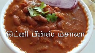 Red Kidney Beans Gravy Recipe in Tamil  Dhaba Style Rajma Masala Curry  ChapathiParatha Sidedish [upl. by Astera595]