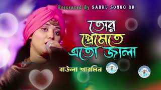 তোর প্রেমেতে এতো জালা  বাউলা শারমিন  Tor Premete Eto jala  Baula Sharmin  Sadhu Songo [upl. by Kolosick]