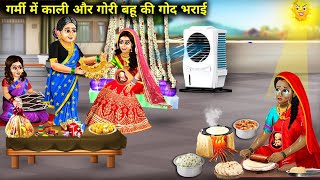 गर्मी में काली और गोरी बहू की गोद भराई  Garmi Mein Kali Aur Gori Bahu Ki God Bharai  Hindi Story [upl. by Ahsataj950]