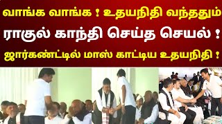 வாங்க வாங்க  உதயநிதி வந்ததும் ராகுல்காந்தி செய்த செயல்  சூப்பர் காட்சி  நீங்களே பாருங்க [upl. by Eirrej]