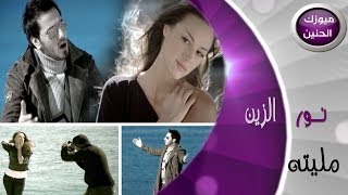 نور الزين  مليته فيديو كليب  2014 [upl. by Ylecara]