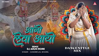 आनो लेवा आयो  Aadiwasi Nimadi DJ Song 2025  DJ Arun More [upl. by Anatola968]