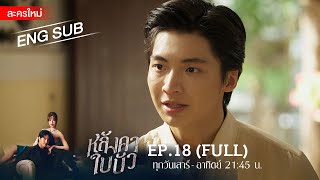 หลังคาใบบัว EP18  FULL  ENG SUB  Amarin TVHD [upl. by Immat]