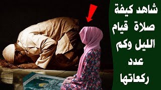 كيفية صلاة قيام الليل وكم عدد ركعاتها وماهى ثوابها ؟ [upl. by Canotas317]