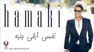 Hamaki  Nefsi Abaa Ganbo  حماقي  نفسي أبقى جنبه [upl. by Yesrod191]