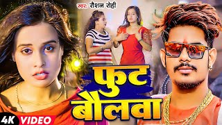 Video  Raushan Rohi  फुट बौलवा  Ft Pallavi Singh  Fut Baulwa  Maghi Song 2024 [upl. by Keraj]