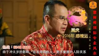 慧戒师傅 分析2016猴年 属虎生肖运程 cc End Subs Hui Master Year 2016 Chinese Zodiac Predictions [upl. by Itsrik]