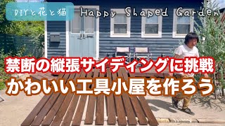 田舎暮らしDIY・構造的にダメだとディスられてる禁断の縦張りラップサイディングにあえて挑戦？【小屋・倉庫・リノベ・リフォーム・工具入れ・縦張り・ラップサイディング・ペイント・洋風外観・2×4工法】 [upl. by Ynatil]