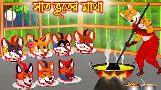 সাত ভূতের মাথা  Sath Vuter Matha  Fox Cartoon  Rupkothar Golpo  Bangla Cartoon Golpo [upl. by Gibert759]