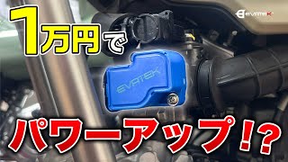 【ハンターカブCT125】ノーマル車取り付け可能！高性能スロットルポジションセンサー発売開始しました！エヴァコン [upl. by Ozkum340]