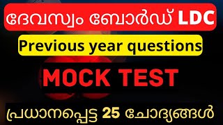 Devaswom Board Ldc Mock TestPrevious year questions psc psctips devaswomboard ldc2022 [upl. by Eednarb]