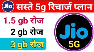 Jio 5g ka sabse sasta recharge kaun sa hai  Jio ka sasta 5g recharge  jio 5g plan 2024 [upl. by Caasi262]