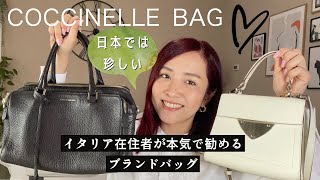 イタリアに行ったらこれを買え COCCINELLEのバッグ＆お財布をご紹介👜 [upl. by Stier498]