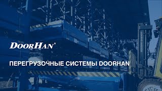 Перегрузочные системы DoorHan [upl. by Chev]