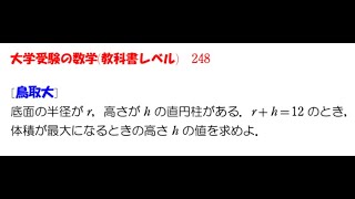 大学受験の数学 教科書レベル248 鳥取大学 [upl. by Christel]