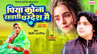 Maithili Song  पिया कोना रहइछी परदेश मै  Maithili Hit Song 2016 [upl. by Ahsiloc]