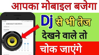 मोबाइल Dj से भी तेज बजेगा mobile ko dj jaisa kaise bajaye  by technical boss [upl. by Ailices]