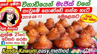 ✔ අපේ අම්මා විනාඩියෙන් කැවුමේ කොණ්ඩේ ගන්න හැටි Konda Kawum easy method Apé Amma [upl. by Hyozo]