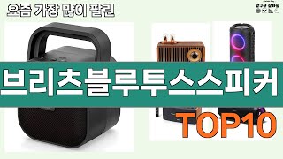 가장 많이 팔린 브리츠블루투스스피커 추천 Top10 [upl. by Ykcin]