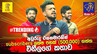 අවුරුදු එකහමාරකින් subscribers ලක්ෂ පහක් 500000 ගත්ත වීනීලගේ කතාව  Vini Production  Siyatha TV [upl. by Eustasius593]