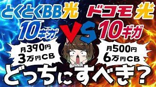 【10ギガ比較】GMOとくとくBB光vsドコモ光はどっちがおすすめ⁉ [upl. by Sebbie]