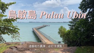 烏敏島半日遊 Pulau Ubin Halfday Tour [upl. by Hamachi759]