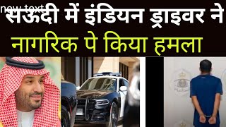 सऊदी में इंडियन प्रवासी ने नागरिक को मारा  Saudi New update saudineas Jakirvlog115 [upl. by Cynthla392]