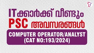 ITകാർക്ക് PSC യുടെ പുതിയ അവസരങ്ങൾ  COMPUTER OPERATORANALYST  Kerala PSC [upl. by Aprile]