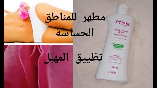 Gel intime Saforelle للمناطق الحساسة مطهر برائحة زكية فيديو جد مهم حبيباتي [upl. by Wrdna]